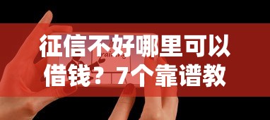 征信不好哪里可以借钱？7个靠谱教育分期贷款平台推荐