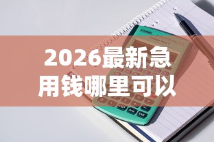 2026最新急用钱哪里可以快速借到（支持支付宝），5个轻松贷10万的软件无私分享