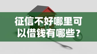 征信不好哪里可以借钱有哪些？10个貌似免审批、贷款平台容易通过合集