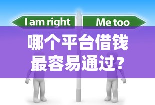 哪个平台借钱最容易通过？分享8个1千元无门槛私借平台