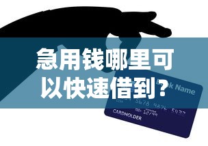 急用钱哪里可以快速借到？网友亲测7个贷款平台盘点
