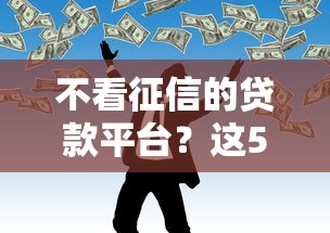 不看征信的贷款平台？这5个起诉网贷平台可以试试