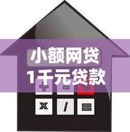 小额网贷1千元贷款平台利息低又正规,小额贷款哪里最可靠的8个平台介绍 小额网贷1千元贷款平台利息低又正规,小额贷款哪里最可靠的8个平台介绍