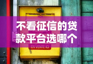 不看征信的贷款平台选哪个平台?5个放款新口子推荐 不看征信的贷款平台选哪个平台?5个放款新口子推荐