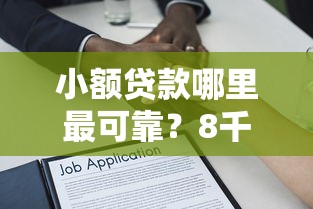 小额贷款哪里最可靠?8千元无门槛借款平台推荐,6个能贷款的平台盘点 小额贷款哪里最可靠?8千元无门槛借款平台推荐,6个能贷款的平台盘点