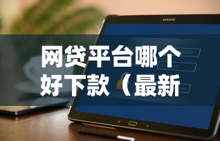 网贷平台哪个好下款(最新发布!)5个不看征信的借钱软件 网贷平台哪个好下款(最新发布!)5个不看征信的借钱软件