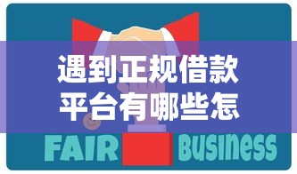 遇到正规借款平台有哪些怎么办?或可尝试这5个可靠的网贷平台 遇到正规借款平台有哪些怎么办?或可尝试这5个可靠的网贷平台