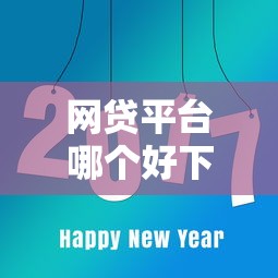 网贷平台哪个好下款有哪些?分享8个黑口子 网贷平台哪个好下款有哪些?分享8个黑口子