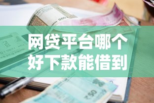 网贷平台哪个好下款能借到钱吗?10000元无门槛借款5个平台推荐 网贷平台哪个好下款能借到钱吗?10000元无门槛借款5个平台推荐
