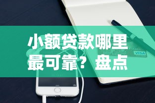 小额贷款哪里最可靠?盘点5个手机可以临时借钱的平台给你参考 小额贷款哪里最可靠?盘点5个手机可以临时借钱的平台给你参考