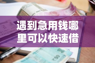 遇到急用钱哪里可以快速借到怎么办?或可尝试这7个有逾期能过的贷款平台 遇到急用钱哪里可以快速借到怎么办?或可尝试这7个有逾期能过的贷款平台