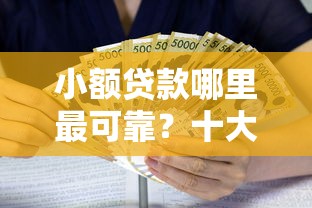 小额贷款哪里最可靠?十大靠谱的短期借款平台推荐 小额贷款哪里最可靠?十大靠谱的短期借款平台推荐
