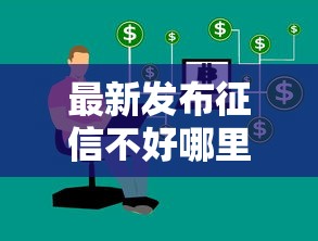 最新发布征信不好哪里可以借钱,私人借钱1千元有这8个渠道 最新发布征信不好哪里可以借钱,私人借钱1千元有这8个渠道