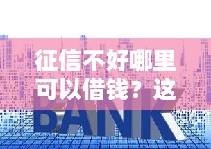 征信不好哪里可以借钱?这5个小平台贷款值得一试 征信不好哪里可以借钱?这5个小平台贷款值得一试