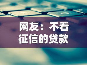 网友:不看征信的贷款平台?求介绍几款那些平台可以借钱 网友:不看征信的贷款平台?求介绍几款那些平台可以借钱