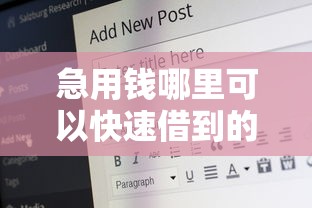 急用钱哪里可以快速借到的话,可以看看这6个好点的网贷平台 急用钱哪里可以快速借到的话,可以看看这6个好点的网贷平台
