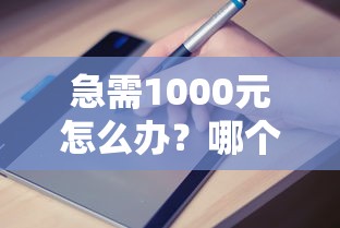急需1000元怎么办?哪个平台借钱最容易通过试试这6个无门槛平台 急需1000元怎么办?哪个平台借钱最容易通过试试这6个无门槛平台