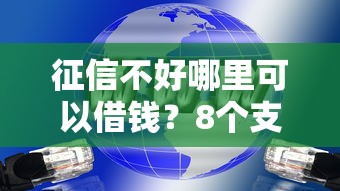 征信不好哪里可以借钱?8个支持下款到微信的大的网贷平台 征信不好哪里可以借钱?8个支持下款到微信的大的网贷平台