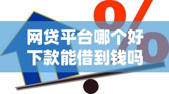 网贷平台哪个好下款能借到钱吗?2千元无门槛借款5个平台推荐 网贷平台哪个好下款能借到钱吗?2千元无门槛借款5个平台推荐