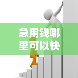 急用钱哪里可以快速借到就选这5个10000元贷款平台推荐 急用钱哪里可以快速借到就选这5个10000元贷款平台推荐