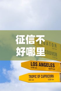 征信不好哪里可以借钱？十大贷款7天的平台推荐