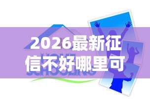 2026最新征信不好哪里可以借钱(支持微信),6个学生分期贷款平台无私分享 2026最新征信不好哪里可以借钱(支持微信),6个学生分期贷款平台无私分享