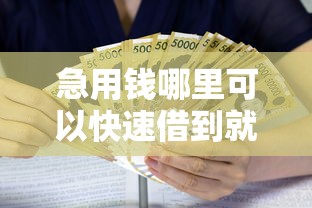 急用钱哪里可以快速借到就选这5个8千元正规贷款公司平台 急用钱哪里可以快速借到就选这5个8千元正规贷款公司平台