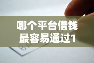 哪个平台借钱最容易通过10000元无门槛本月借款平台力荐!分享小额网贷口子10000元无门槛借款 哪个平台借钱最容易通过10000元无门槛本月借款平台力荐!分享小额网贷口子10000元无门槛借款