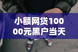 小额网贷10000元黑户当天可以借到二万的平台，小额贷款哪里最可靠的6个平台介绍