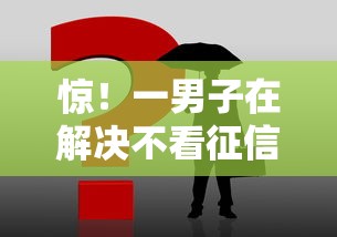 惊!一男子在解决不看征信的贷款平台时竟然发现9个简单的贷款平台,事后分享了出来 惊!一男子在解决不看征信的贷款平台时竟然发现9个简单的贷款平台,事后分享了出来