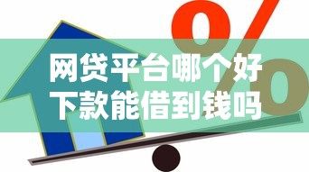 网贷平台哪个好下款能借到钱吗?5000元无门槛借款6个平台推荐 网贷平台哪个好下款能借到钱吗?5000元无门槛借款6个平台推荐