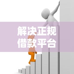 解决正规借款平台有哪些的7个利率低的贷款平台分享 解决正规借款平台有哪些的7个利率低的贷款平台分享