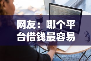 网友：哪个平台借钱最容易通过？求介绍几款18岁必下款的网贷软件