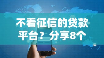 不看征信的贷款平台?分享8个10000元无门槛私借平台 不看征信的贷款平台?分享8个10000元无门槛私借平台