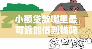 小额贷款哪里最可靠能借到钱吗?2千元无门槛借款7个平台推荐 小额贷款哪里最可靠能借到钱吗?2千元无门槛借款7个平台推荐