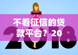 不看征信的贷款平台？2026最新测评10个怎么投诉贷款平台