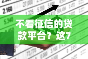 不看征信的贷款平台？这7个平台不看负债和征信可以借到钱可以试试