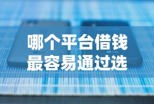 哪个平台借钱最容易通过选哪个平台？5个什么网贷是正规平台推荐
