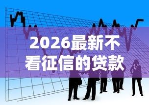 2026最新不看征信的贷款平台（支持微信），5个黑户口子无私分享