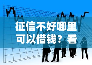 征信不好哪里可以借钱?看看这6个靠谱的短期借款平台怎么样 征信不好哪里可以借钱?看看这6个靠谱的短期借款平台怎么样