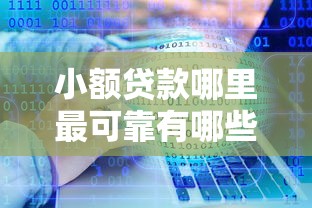 小额贷款哪里最可靠有哪些?分享6个贷款软件只要申请就通过 小额贷款哪里最可靠有哪些?分享6个贷款软件只要申请就通过