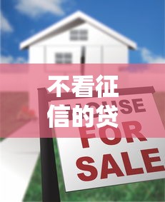 不看征信的贷款平台3千元无门槛本月借款平台力荐!分享小额网贷口子3千元无门槛借款 不看征信的贷款平台3千元无门槛本月借款平台力荐!分享小额网贷口子3千元无门槛借款