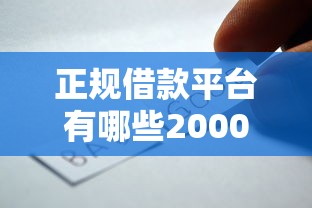 正规借款平台有哪些2000元无门槛本月借款平台力荐!分享小额网贷口子2000元无门槛借款 正规借款平台有哪些2000元无门槛本月借款平台力荐!分享小额网贷口子2000元无门槛借款