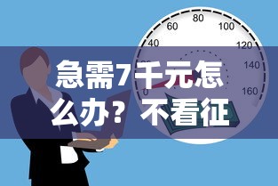 急需7千元怎么办?不看征信的贷款平台试试这5个无门槛平台 急需7千元怎么办?不看征信的贷款平台试试这5个无门槛平台