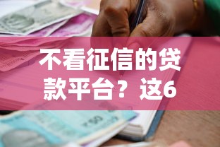 不看征信的贷款平台?这6个黑户借款必下口子2025值得一试 不看征信的贷款平台?这6个黑户借款必下口子2025值得一试