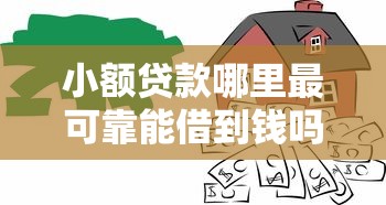 小额贷款哪里最可靠能借到钱吗?3000元无门槛借款6个平台推荐 小额贷款哪里最可靠能借到钱吗?3000元无门槛借款6个平台推荐