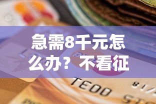 急需8千元怎么办？不看征信的贷款平台试试这5个无门槛平台