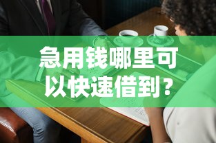 急用钱哪里可以快速借到?盘点6个征信黑了的人贷款的平台给你参考 急用钱哪里可以快速借到?盘点6个征信黑了的人贷款的平台给你参考