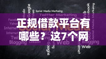 正规借款平台有哪些?这7个网贷口子交流论坛值得一试 正规借款平台有哪些?这7个网贷口子交流论坛值得一试