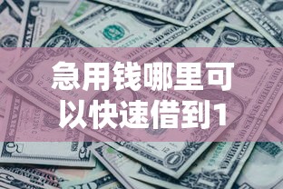 急用钱哪里可以快速借到1千元无门槛本月借款平台力荐！分享小额网贷口子1千元无门槛借款